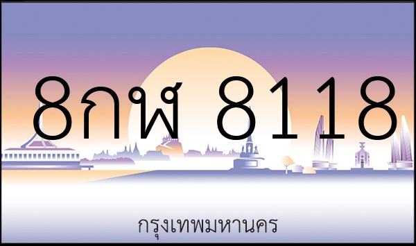8กฬ 8118